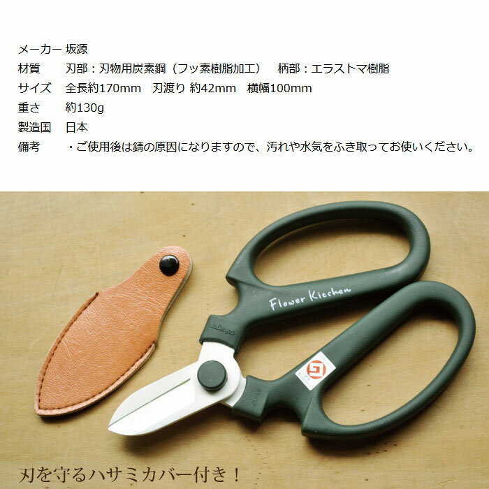『花はさみピンク』【SOY受賞キャンペーン中】【メール便発送】【坂源ハンドクリエーション】170mmF-170FlowerKitchenオリジナルの園芸・花ハサミ★刃先ケース付き花鋏【オリーブ】グッドデザイン賞軽い★フッ素樹脂加工サビに強い★汚れも簡単に落ちる