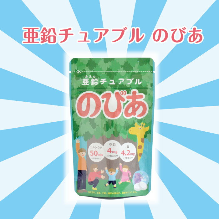 こども向け亜鉛チュアブルのびあ子供亜鉛サプリあえんサプリメント日本製ぶどう風味