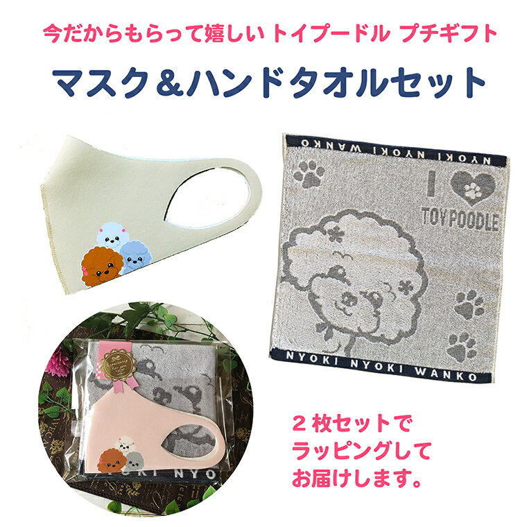 トイプードルマスクタオルギフトセット