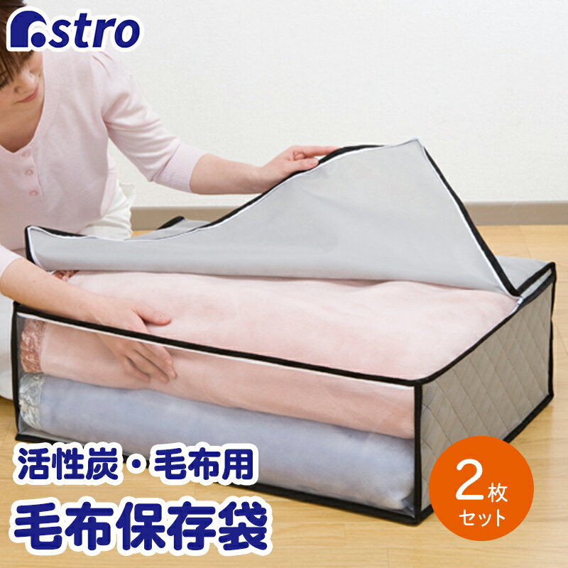 消臭毛布収納ケース