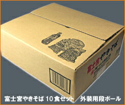 【ポイント2倍】マルモ食品工業の富士宮やきそば10食セットB級ご当地グルメ祭典!B1グランプリ優勝商品!!【北海道・沖縄を除く日本全国送料無料】【smtb-s】P06Dec14