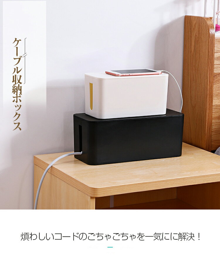 ケーブルボックスコードケース収納ボックスフタ付きおしゃれ配線収納電源タップ収納テーブルタップボックスケーブルコード収納隠しリビングオフィス部屋整理