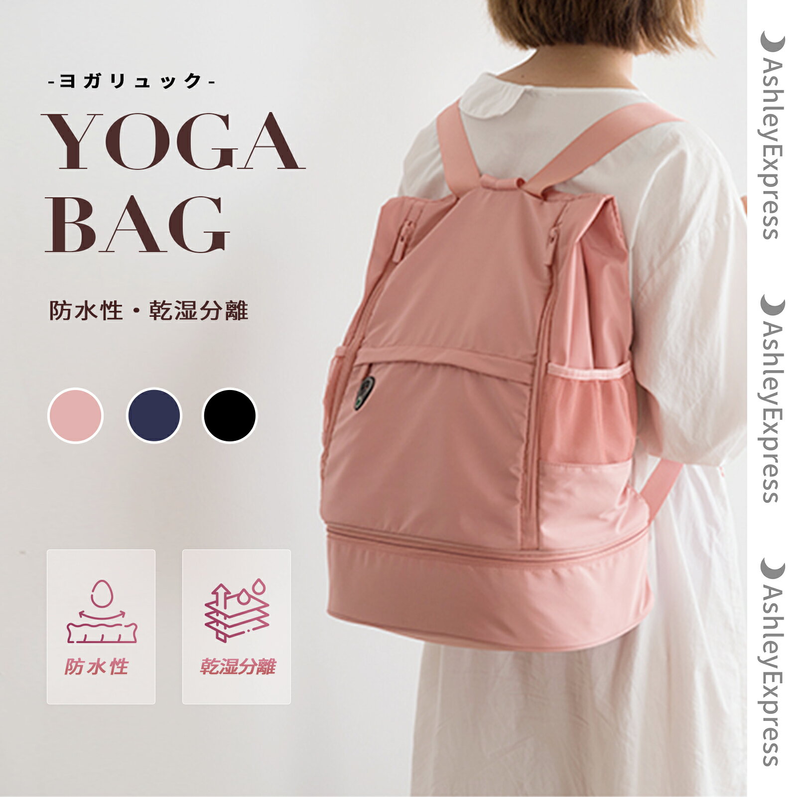 【1000円OFFクーポン付】AshleyExpressヨガマットバッグリュックプールバッグ乾湿分離ヨガバッグトレーニングバッグヨガリュック防水スイミングバッグ軽いシューズ収納大容量運動手提げヨガマット旅行ヨガピラティスバッグジムスポーツ
