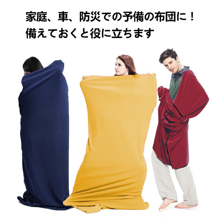 【送料無料】おすすめアウトドア寝袋ブランケットフリースシュラフ封筒型インナーシュラフインナーシーツ毛布ブランケットアウトドア防災緊急時キャンプ用品車中泊軽量コンパクトネイビー/ワインレッド/イエロー/ピンクad196ギフト