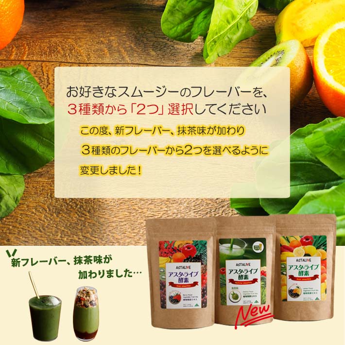 送料無料【2個セット】ASTALIVEアスタライブ酵素スムージーフルーツミックスベリー味とレモン味200g|スムージーダイエットドリンク粉末ファスティング乳酸菌置き換え食品チアシード国産置換えシェイクちょっとした