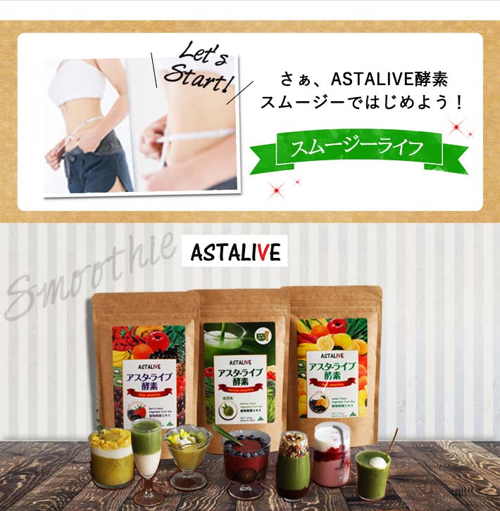 送料無料【2個セット】ASTALIVEアスタライブ酵素スムージーフルーツミックスベリー味とレモン味200g|スムージーダイエットドリンク粉末ファスティング乳酸菌置き換え食品チアシード国産置換えシェイクちょっとした