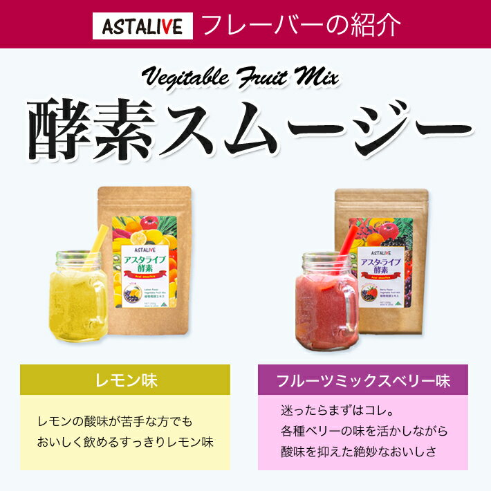 送料無料【2個セット】ASTALIVEアスタライブ酵素スムージーフルーツミックスベリー味とレモン味200g|スムージーダイエットドリンク粉末ファスティング乳酸菌置き換え食品チアシード国産置換えシェイクちょっとした