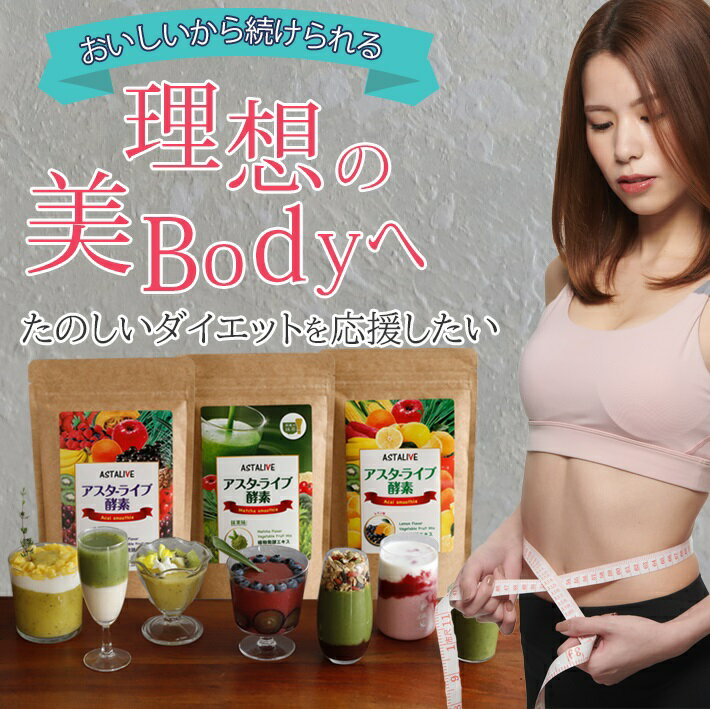 送料無料【2個セット】ASTALIVEアスタライブ酵素スムージーフルーツミックスベリー味とレモン味200g|スムージーダイエットドリンク粉末ファスティング乳酸菌置き換え食品チアシード国産置換えシェイクちょっとした