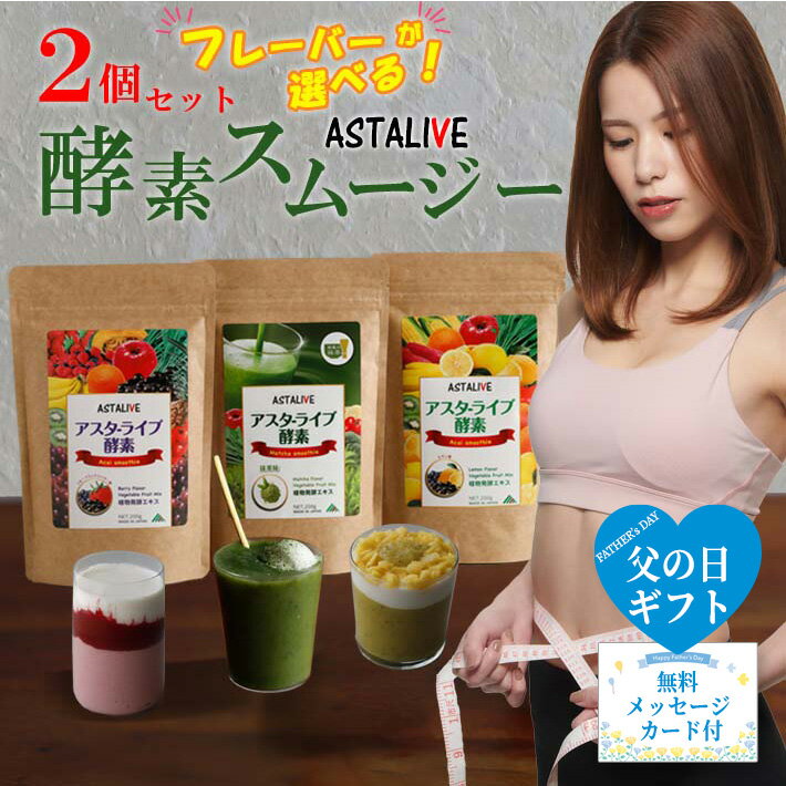 【2個セット】めっちゃおいしい!ASTALIVE酵素スムージーフルーツミックスベリー味とレモン味