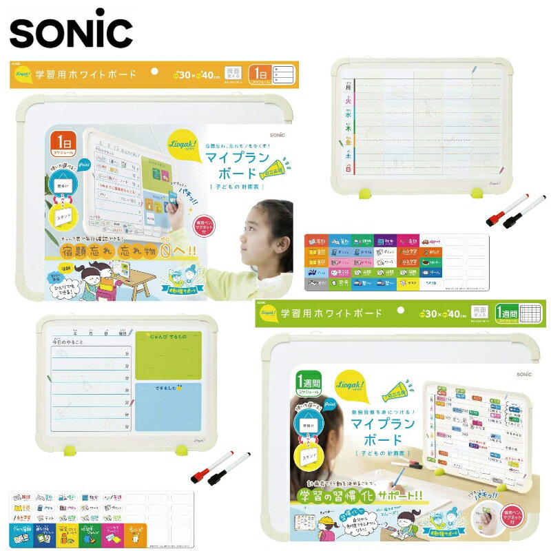 ホワイトボードスケジュールボードリビング学習子供小学生ソニックリビガクマイプランボード宿題忘れ、忘れ物をなくすあす楽