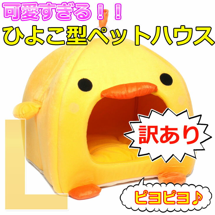 【訳あり】ひよこ型ペットハウスベッドソファマットクッション犬猫可愛すぎる(Lサイズ)