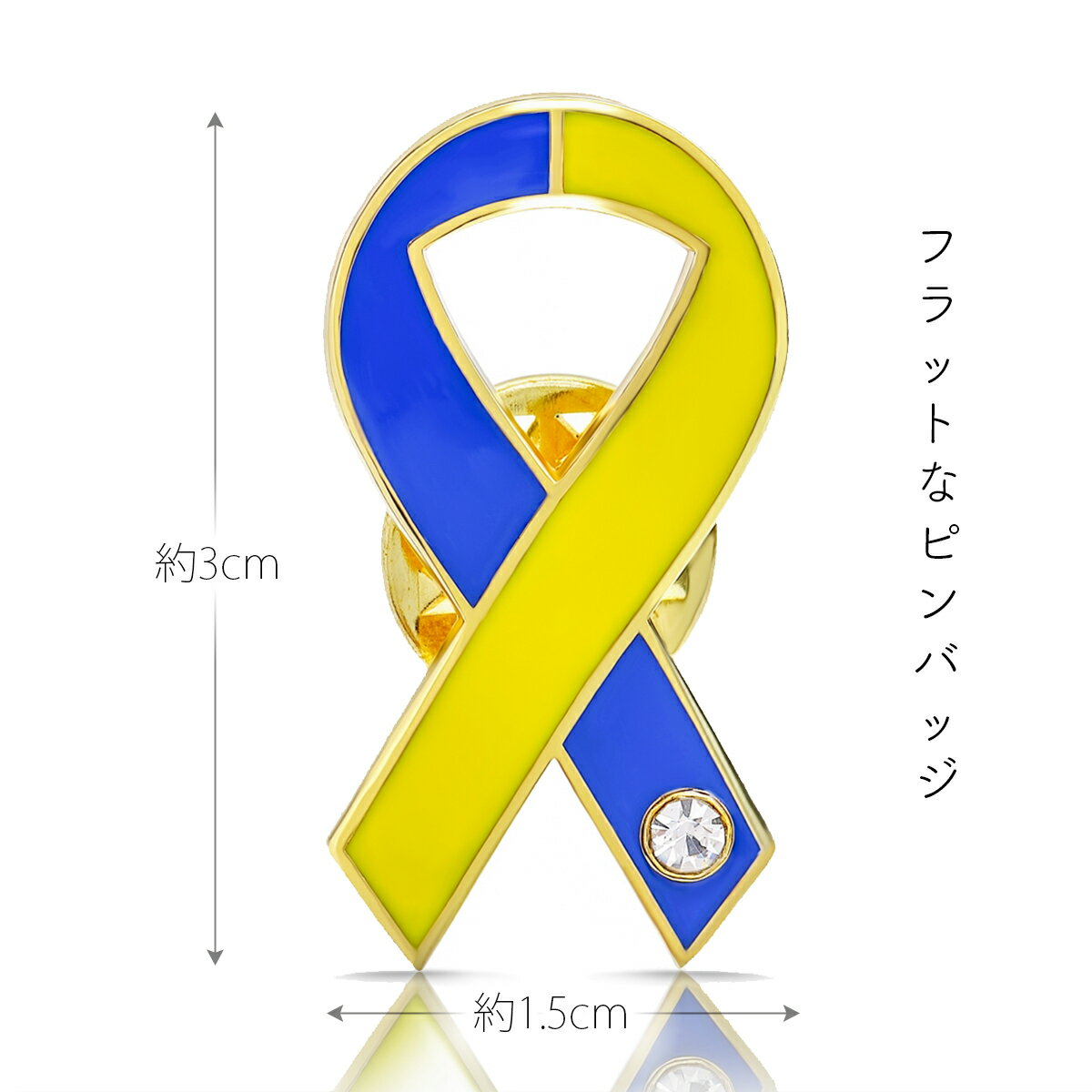 ブルー&イエローリボンピンバッジ平ダウン症染色体異常アウェアネスバッチバッチバッヂ