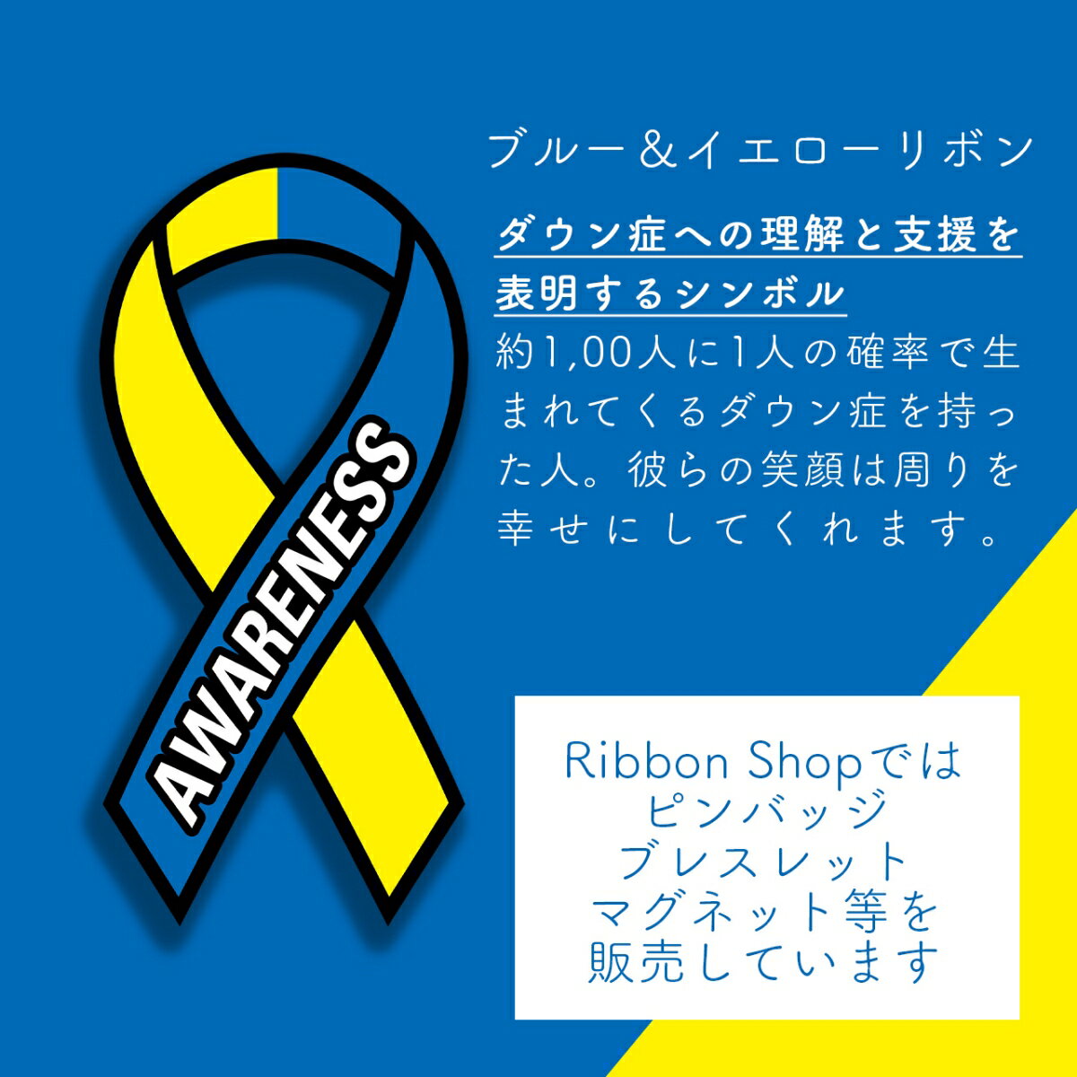 ブルー&イエローリボンピンバッジ平ダウン症染色体異常アウェアネスバッチバッチバッヂ