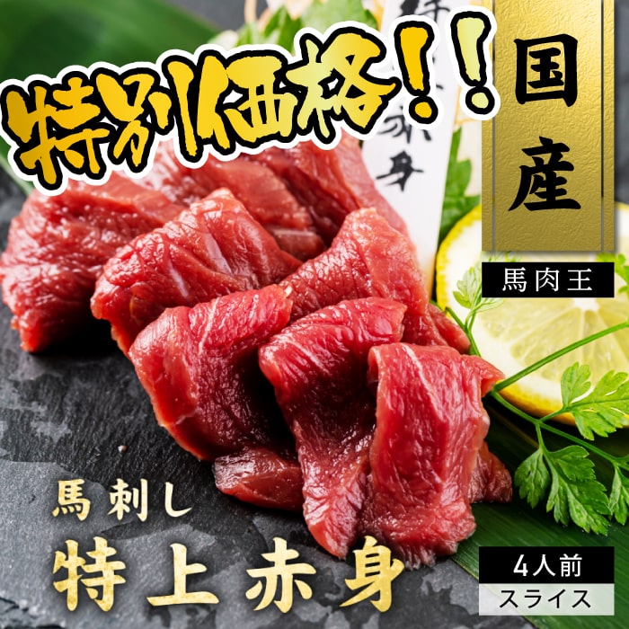 6/11(土)まで!【期間限定】【消費期限間近!売り切り特別価格!!】【国産馬肉】馬刺し特上赤身スライス4人前50gtimes;4訳アリ在庫処分食品ロス馬肉馬刺し馬刺生食赤身人気おすすめお取り寄せ低脂肪高タンパクおつまみカードのし食べ物食品グルメ高級