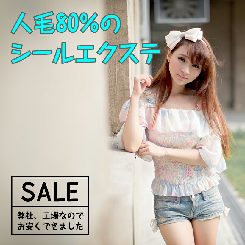 シールエクステ人毛80%長さ52cmシール幅4cmが10枚セット1cm幅でつけた場合20本分通販8/7更新♪