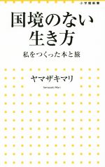 【中古】国境のない生き方私をつくった本と旅小学館新書/ヤマザキマリ(著者)【中古】afb