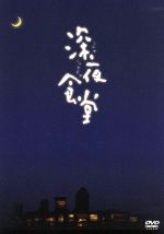 【中古】afb深夜食堂ディレクターズカット版DVDminus;BOX/小林薫,綾田俊樹,松重豊,安倍夜郎(原作)