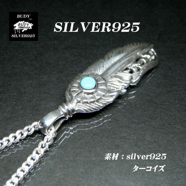 シルバーアクセサリーシルバー925ターコイズフェザーネックレスペンダントトップ太陽神羽翼Mサイズターコイズペンダントトップ