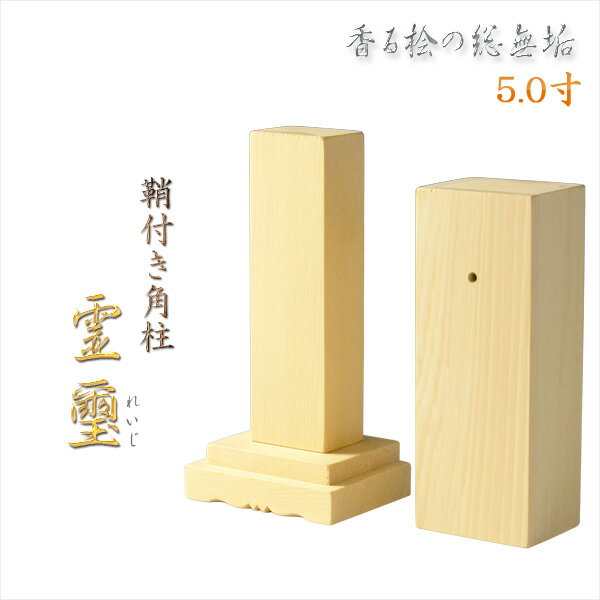 霊璽・御霊代【天然木総桧:鞘付き角柱霊璽(れいじ)5.0寸】神道祖霊舎神徒壇祭壇宮御霊舎霊舎霊床霊棚【RCP】