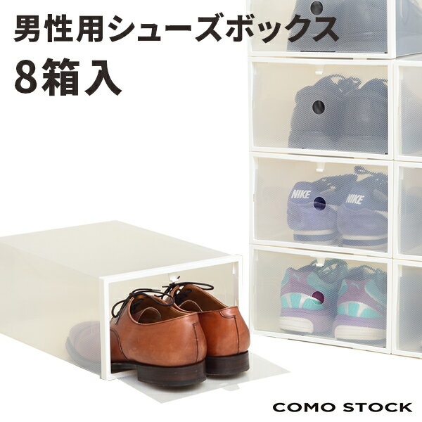 シューズボックス男女兼用サイズ白枠付き8箱入りシューズケースシューズラック靴収納透明通気性抜群新生活開閉扉積み重ね下駄箱靴棚玄関収納ボックスクリアケース靴収納組み立て送料無料