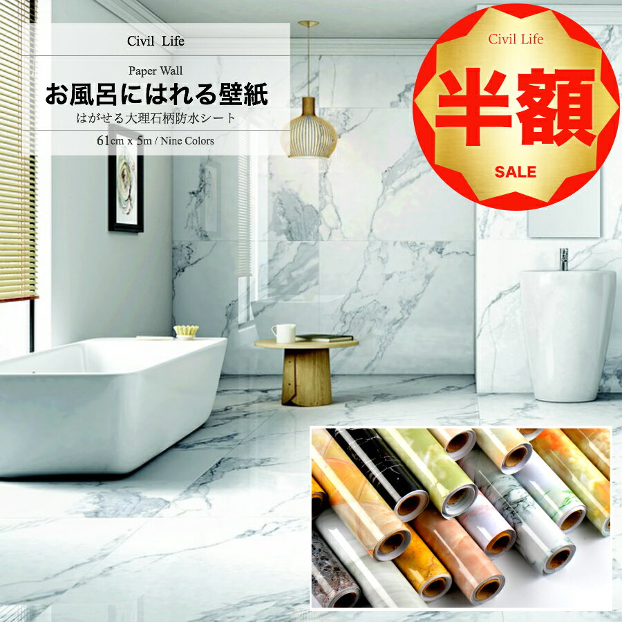 壁紙浴室壁紙シール大理石シートテーブルリメイクシート壁紙シール大理石カッティングシートお風呂に貼れる壁紙浴室壁紙はがせる(巾61cmx長さ5m)カッティングシートキッチン浴室タイル浴室タイル防水壁紙