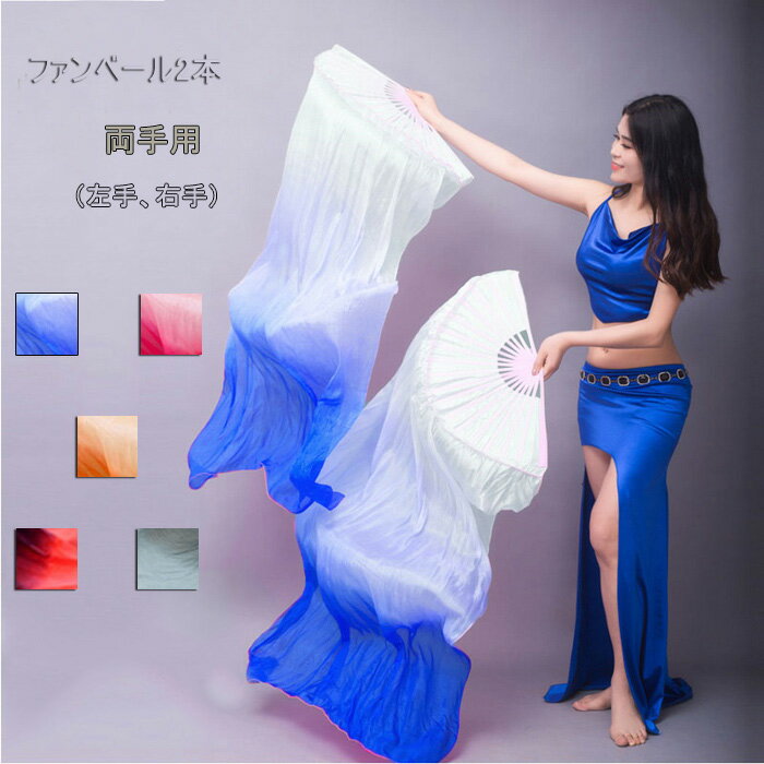 ベリーダンスファンベールシルクファンベール2本セット扇子団扇舞台小道具アクセサリー演出飾りファンベールタイダイ柄全19色選択可安いdp157h