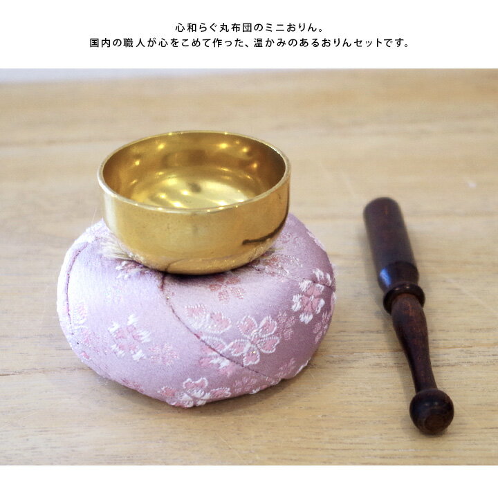 おりん丸座布団のおりんセット国産【りん】【仏具】【おりん仏具】【メモリアル】【ミニおりん】