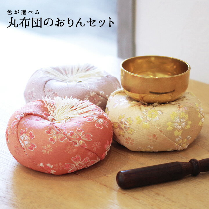おりん丸座布団のおりんセット国産【りん】【仏具】【おりん仏具】【メモリアル】【ミニおりん】