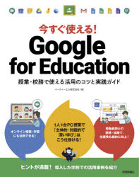 【新品】今すぐ使える!GoogleforEducation授業・校務で使える活用のコツと実践ガイドイーディーエル株式会社/著