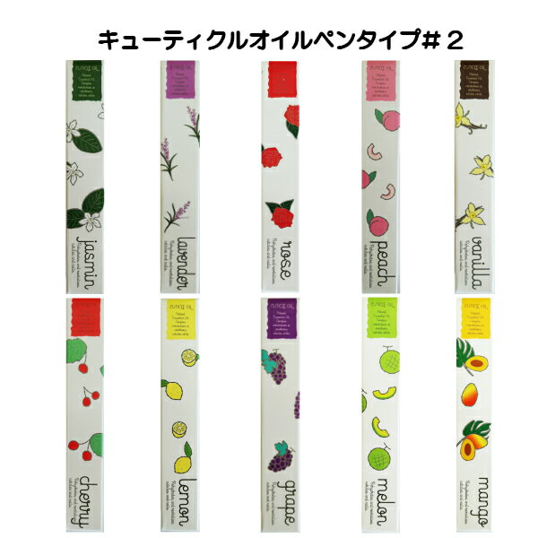 ネイルオイルペンタイプキューティクルオイル10本混合販売