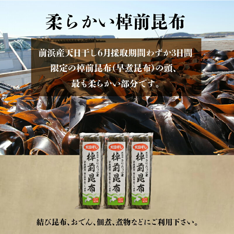 【ふるさと納税】棹前昆布(早煮昆布)3個
