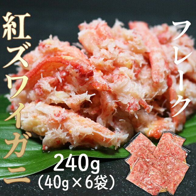 【ふるさと納税】(5)-39【食卓応援】紅ズワイフレーク240g