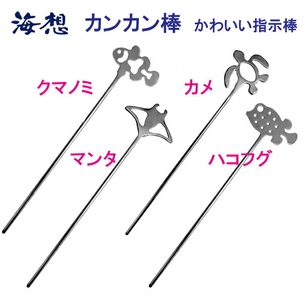 海想・かんかん棒・指示棒