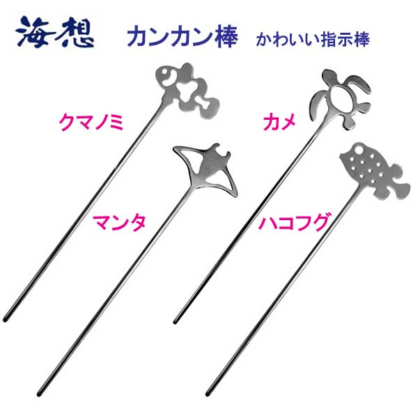 海想・かんかん棒・指示棒