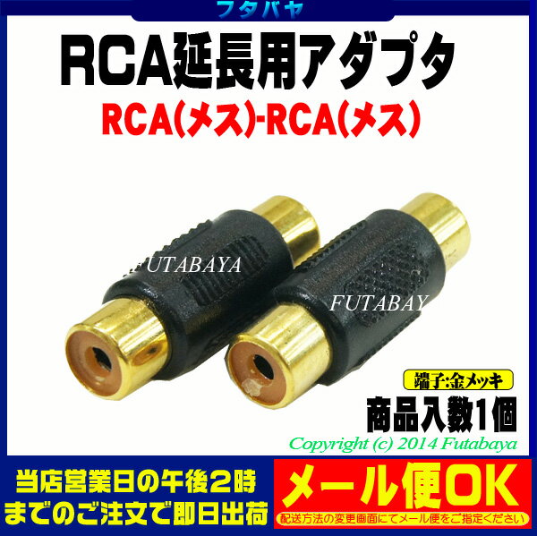 RCA延長アダプタRCA(メス)hArr;RCA(メス)COMON(カモン)R-FF●端子:金メッキ