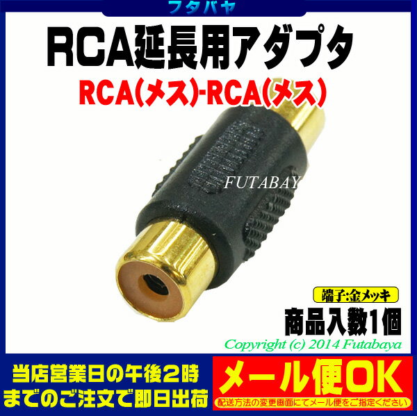 RCA延長アダプタRCA(メス)hArr;RCA(メス)COMON(カモン)R-FF●端子:金メッキ