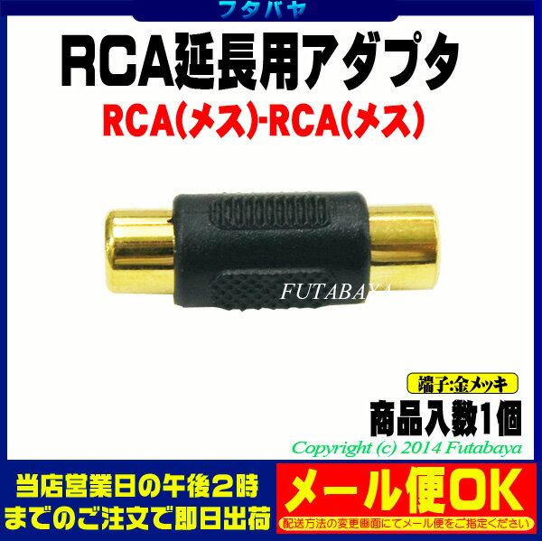 RCA延長アダプタRCA(メス)hArr;RCA(メス)COMON(カモン)R-FF●端子:金メッキ