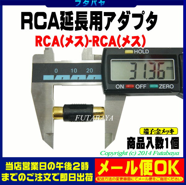 RCA延長アダプタRCA(メス)hArr;RCA(メス)COMON(カモン)R-FF●端子:金メッキ
