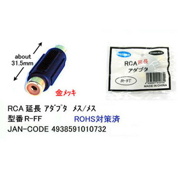 RCA延長アダプタRCA(メス)hArr;RCA(メス)COMON(カモン)R-FF●端子:金メッキ