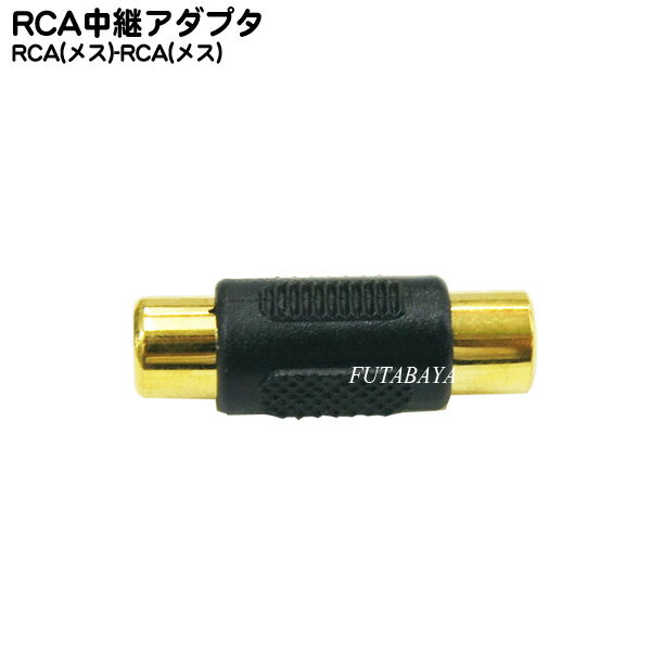 RCA延長アダプタRCA(メス)hArr;RCA(メス)COMON(カモン)R-FF●端子:金メッキ