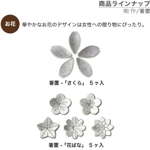 箸置能作本錫100%箸置き「さくら」5ヶ入
