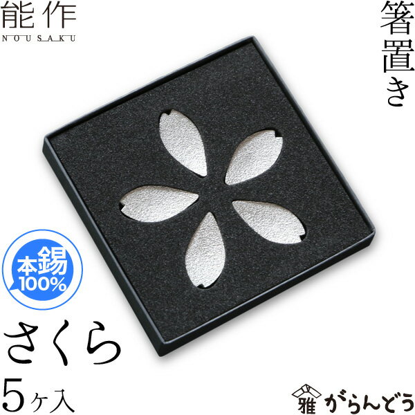 箸置能作本錫100%箸置き「さくら」5ヶ入