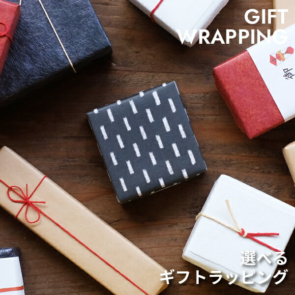 選べるギフトラッピング