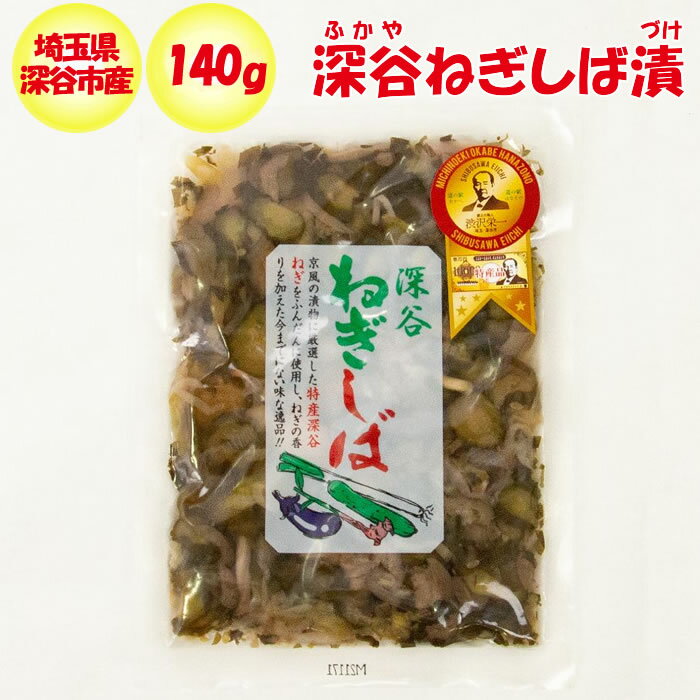 深谷ねぎしば漬140g