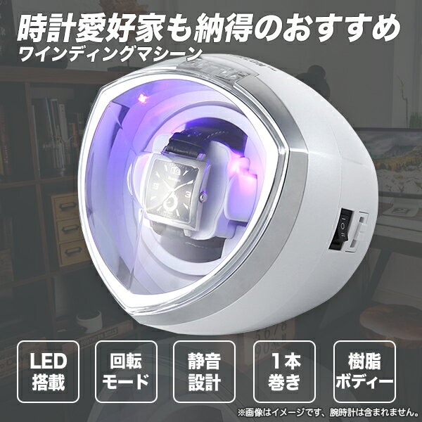 ワインディングマシン自動巻時計専用LEDイルミ付ディスプレイカラー選択(白/黒)/1本巻メジャーブランド適応ロレックスオメガブルガリカルティエ他