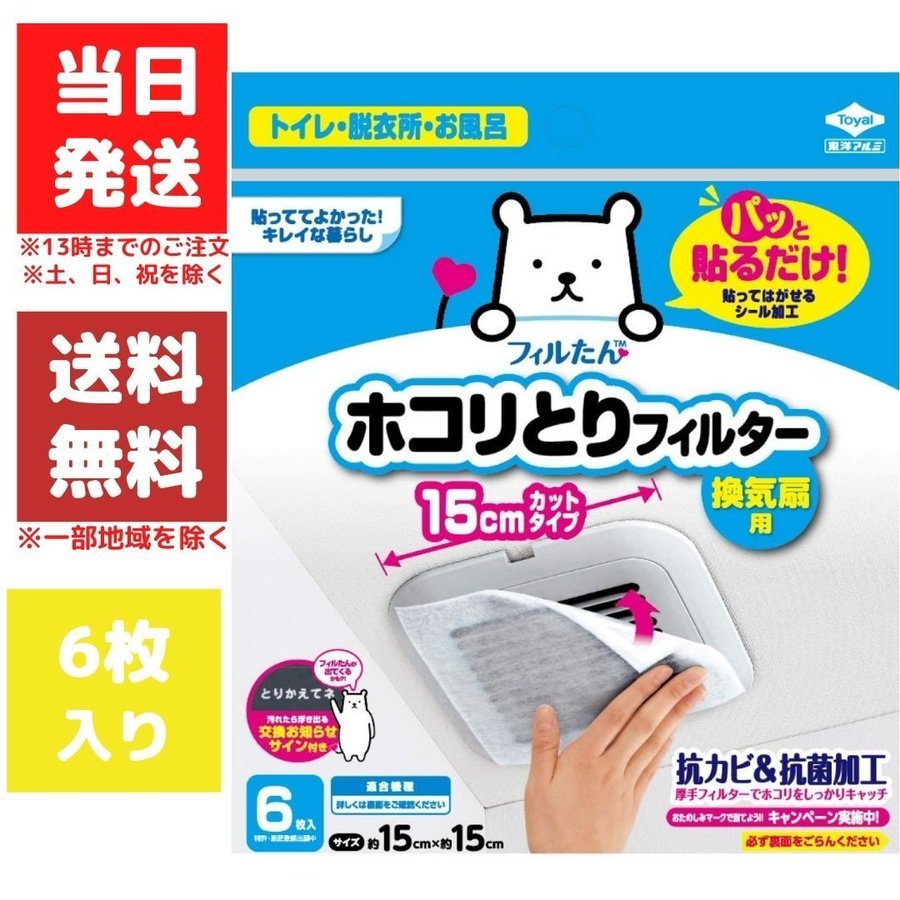 フィルたん換気扇フィルター東洋アルミほこり取り6枚入15cm15cm