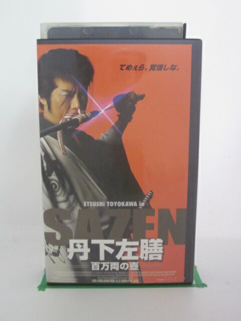 H521237【中古・VHSビデオ】「丹下左膳・百万両の壺」豊川悦司/和久井映見/野村宏伸