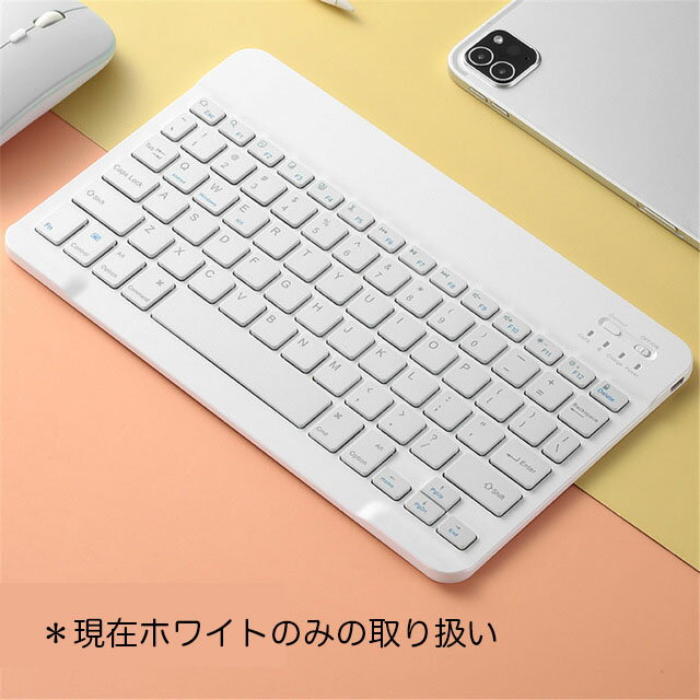 ワイヤレスキーボードマウスセットBluetooth無線ホワイトパソコンタブレットスマホiPhoneiPadMacWindowsOSiOSAndroid対応10インチ持ち運び便利ポータブル軽量ブルmdash;トゥースキーボード白