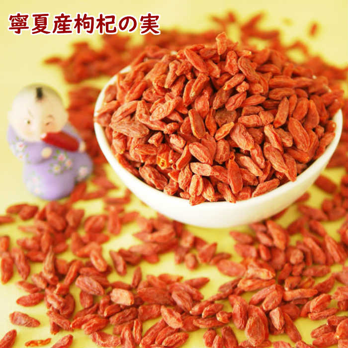 夏おすすめ健康オーガニッククコの実150g薬膳ドライフルーツデザート日本国内生産加工くこの実ゴジベリー枸杞の実枸杞子薬膳食材無添加無着色大粒寧産補肝腎精力滋陰視力クコ酒漢方