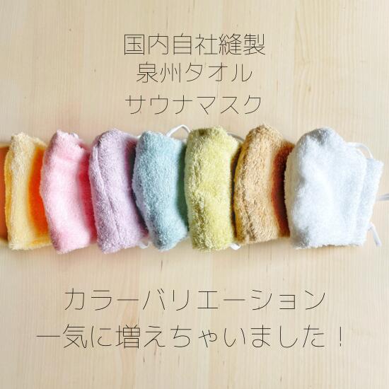 【送料無料】泉州タオル使用国産タオル国内自社縫製サウナマスクソーシャルディスタンスサウナ用マスクサ道サ活のぼせ予防ホットヨガ岩盤浴タオル地サウナランドsaunaラッピングプレゼント整う母の日父の日誕生日タオル